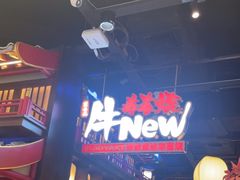 -牛New寿喜烧(闵行龙湖天街店)