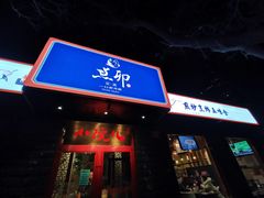 门面-顺承小院儿