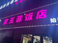 -京玉菲饭店(李村店)