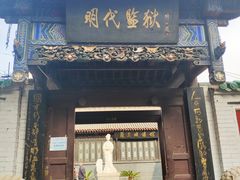 -明代监狱