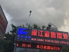 -闽江夜游台江旅游码头