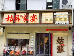 -姑苏家宴·苏帮菜·松鼠桂鱼(苏州总店)