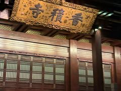 -香积寺