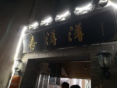 门面-喜洋洋蟹庄(阳澄湖店)