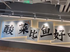 -太二酸菜鱼(中庚漫游城店)