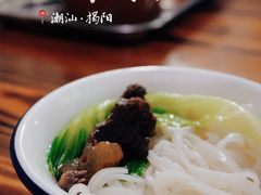 自制一碗牛腩粿条-顺记牛肉店