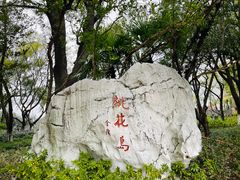 -金鸡湖桃花岛