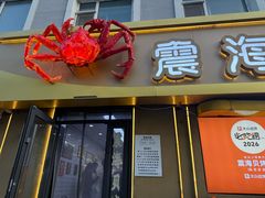 -震海贝烤贝·民俗特色店(延吉总店)