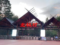 -北极村旅游风景区