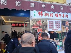 -马志善稀糊爛生熟肉店