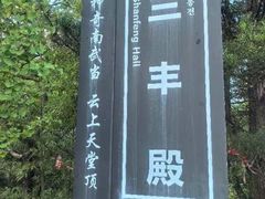 -武当山风景区