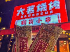 -大茗东北烧烤·鹤岗小串·老式麻辣烫(紫藤路店)