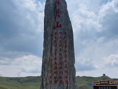-日月山景区