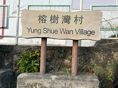-南丫岛