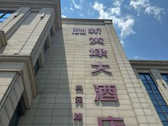-新黄埭大酒店丨宴会厅(润元路店)