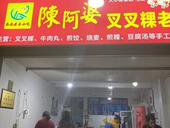-陈阿婆叉粿条(大小街店)