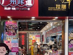 -华辉拉肠(惠福店)