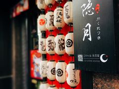 -隐月· 㐂和食屋(芝罘万达公馆店)