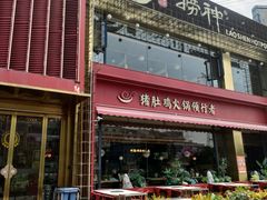 -捞神煲汤火锅(湖滨商业街店)