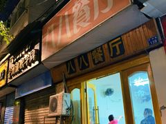 门面-八八餐厅(升州路店)