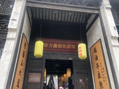 门面-新万鑫银丝面·非遗无锡味(惠山古镇店)