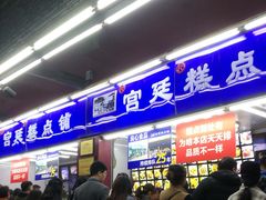 -宫廷糕点铺