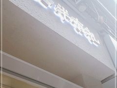 门面-小半有礼(天河南店)