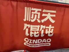 -琴岛顺天馄饨(崂山金鼎店)