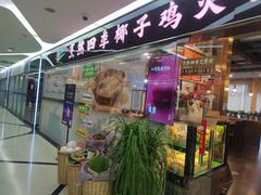 -烹然四季椰子鸡火锅(团结湖总店)