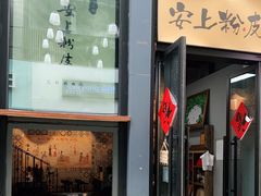 门面-安上粉皮.非遗手工小吃(骑龙巷店)