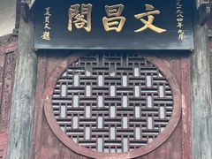 -文昌阁