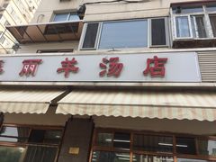 门面-春雨羊汤店(广开四马路总店)