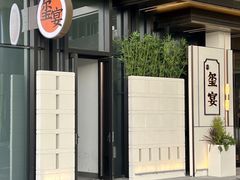 -翕间食·精致淮扬菜(江苏大剧院店)