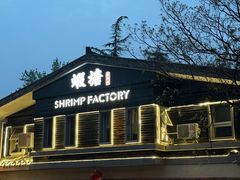 -蝦塘·中国餐馆(城墙南马道巷店)