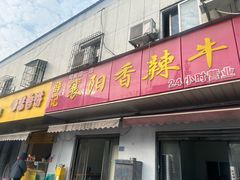 -薛记襄阳香辣牛肉面(平安路店)