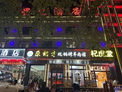 -尕胡才炕锅烤羊肉馆(八一路店)