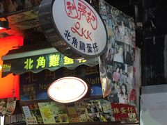 门面-利强记北角鸡蛋仔(弥敦道店 )