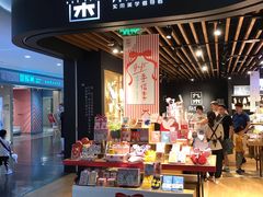 -九木杂物社(大族广场店)