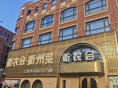 -衢农会·衢州菜·宴请(国际机场店)