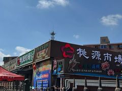 -桃源市场(解放路店)