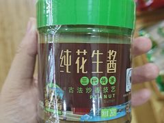 念古香纯花生酱-捞吧火锅烧烤食材超市(灵山卫店)