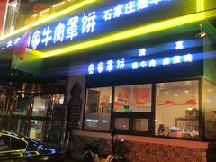 门面-直隶安家牛肉罩饼(建华店)