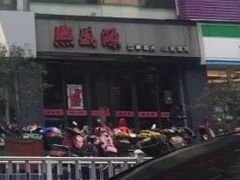 门面-熙盛源(复兴路店)