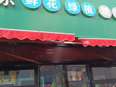 -万卉源鲜花店(百尚生活广场店)