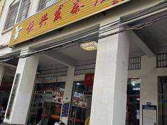 -恒兴发茶店(水巷口店)