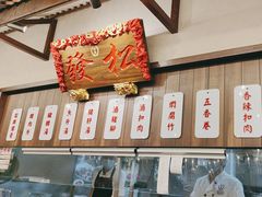 -松發肉骨茶(先得坊店)