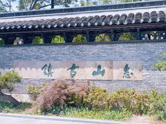 -惠山古镇·寄畅园