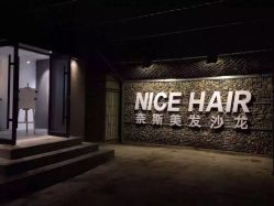 -奈斯美发&美甲日式沙龙