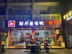 门面-斯丹姜母鸭·古法干香(涂门街总店)