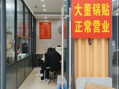 -大董锅贴(崇安寺店)